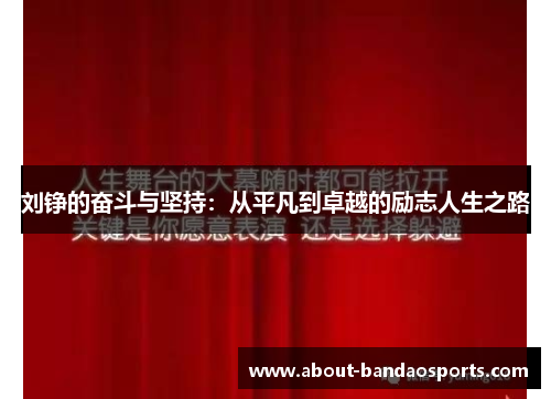 刘铮的奋斗与坚持:从平凡到卓越的励志人生之路